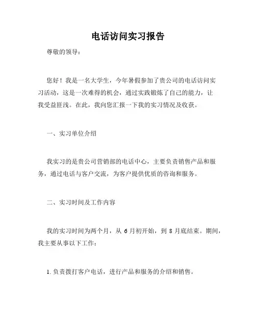 电话访问实习报告