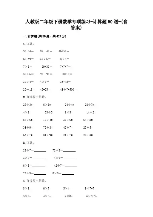 人教版二年级下册数学专项练习-计算题50道-(含答案)  (27)