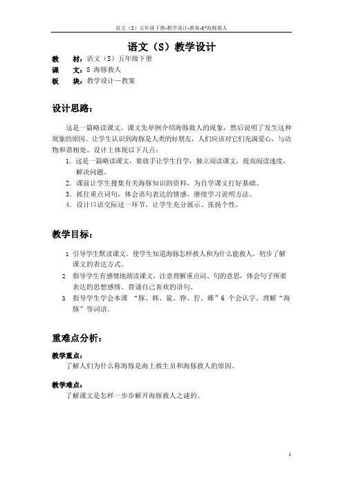 语文S版五年级语文下册8《海豚救人》教案(教学设计、说课稿)3f