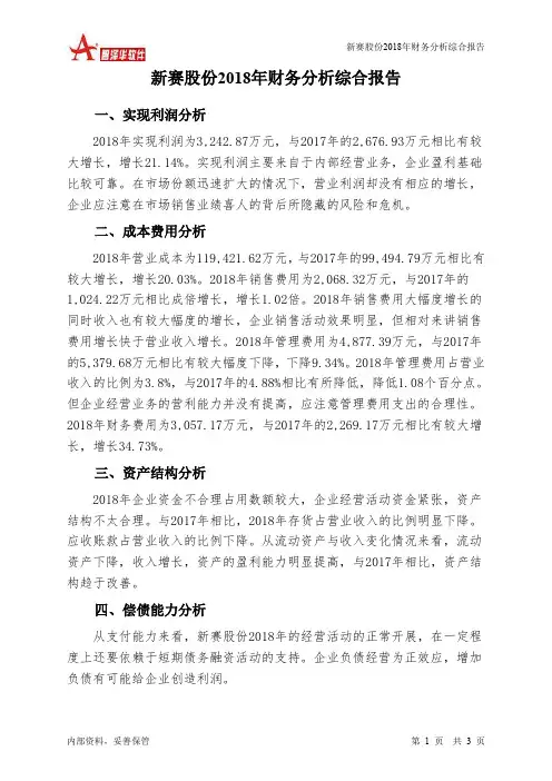 新赛股份2018年财务分析结论报告-智泽华