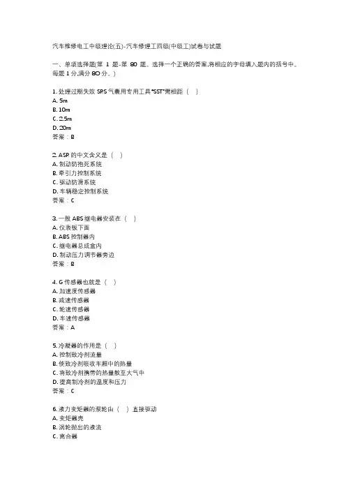 汽车维修电工中级理论(五)-汽车修理工四级(中级工)试卷与试题