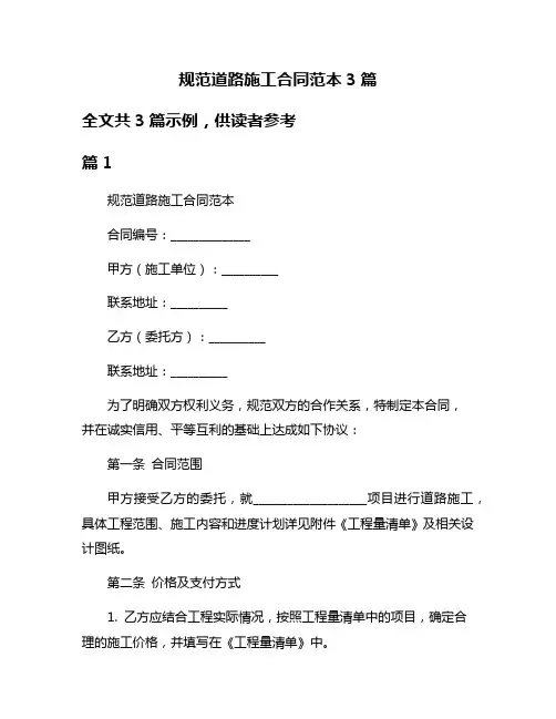 规范道路施工合同范本3篇
