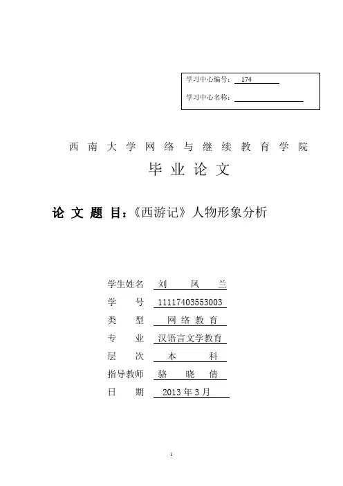 论 文 题 目：《西游记》人物形象分析