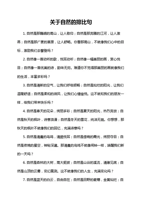 关于自然的排比句