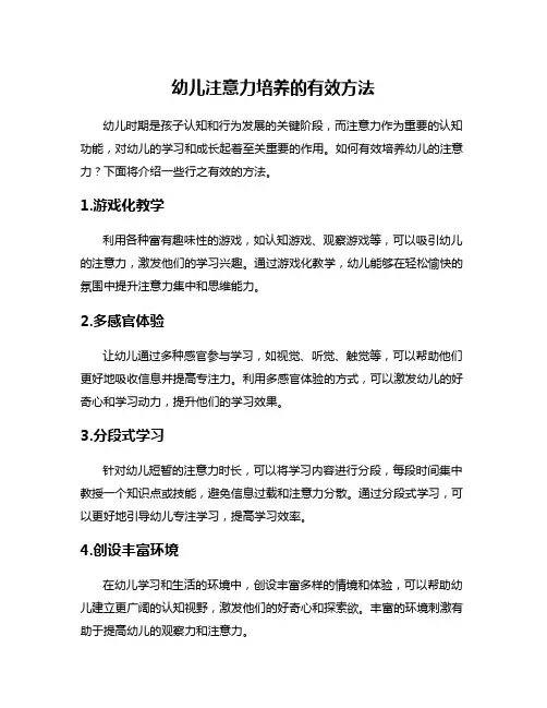 幼儿注意力培养的有效方法