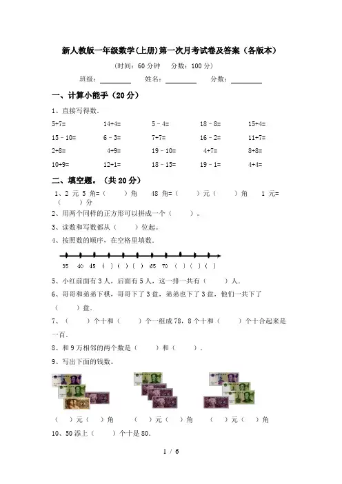 新人教版一年级数学(上册)第一次月考试卷及答案(各版本)