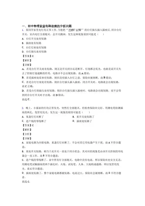 2020-2021中考物理专题训练---家庭电路故障的分析问题的综合题分类附答案解析