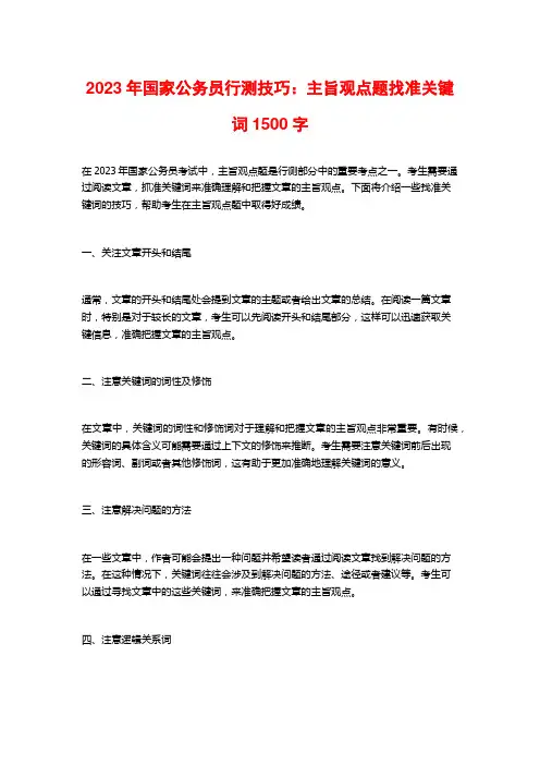 2023年国家公务员行测技巧：主旨观点题找准关键词1500字