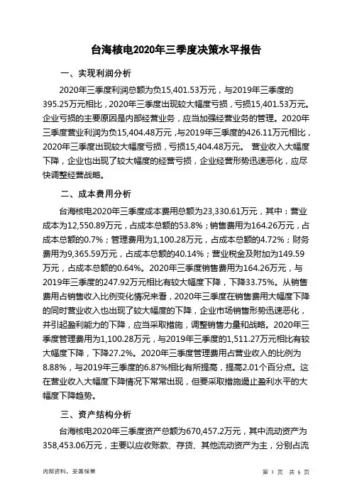 台海核电2020年三季度决策水平分析报告