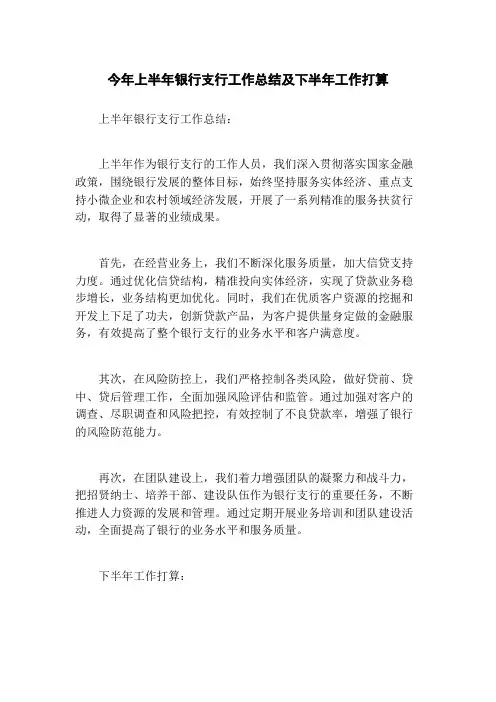 今年上半年银行支行工作总结及下半年工作打算