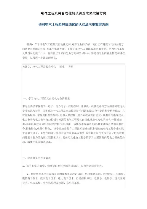 电气工程及其自动化的认识及未来发展方向