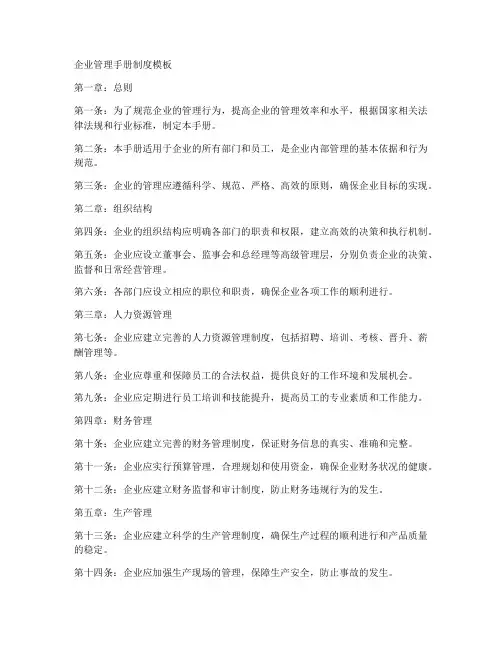 企业管理手册制度模板