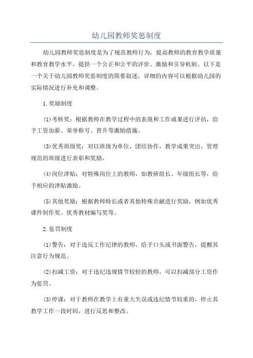 幼儿园教师奖惩制度