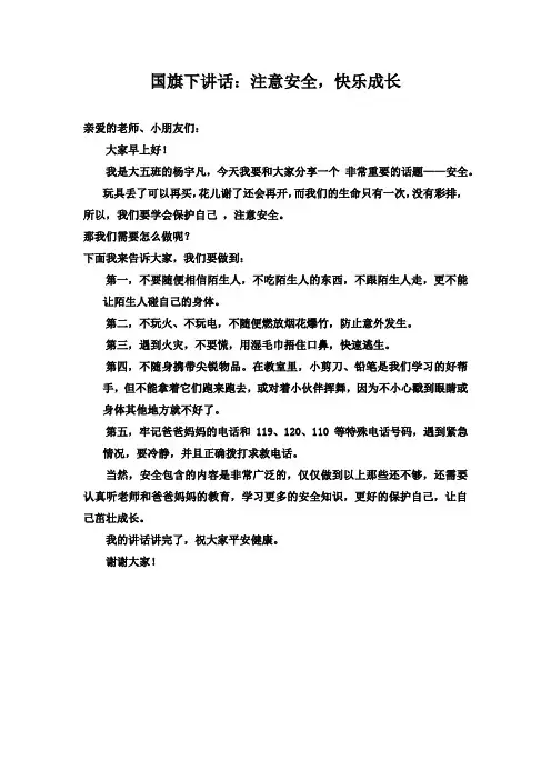 幼儿园国旗下讲话稿-安全