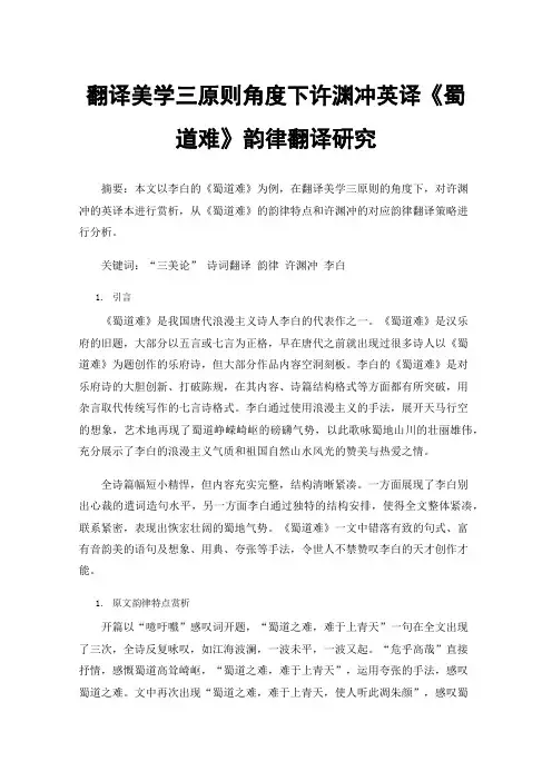 翻译美学三原则角度下许渊冲英译《蜀道难》韵律翻译研究