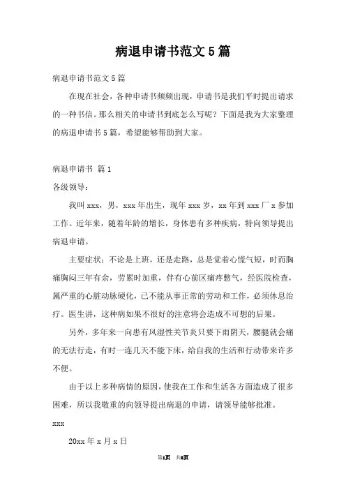 病退申请书范文5篇