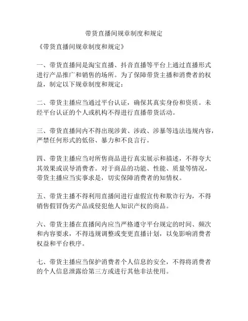 带货直播间规章制度和规定