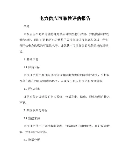 电力供应可靠性评估报告