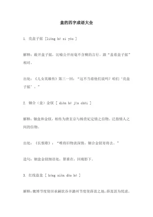 盒的四字成语大全