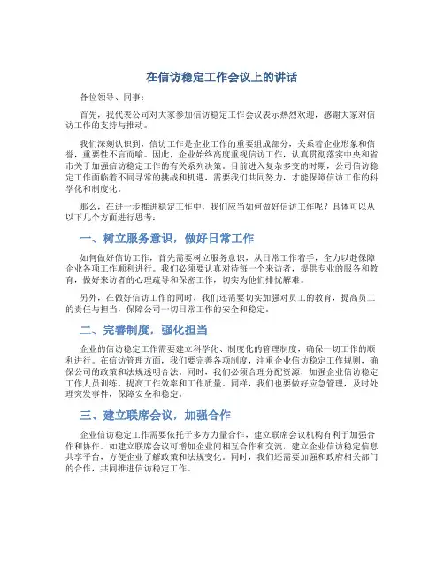 在信访稳定工作会议上的讲话