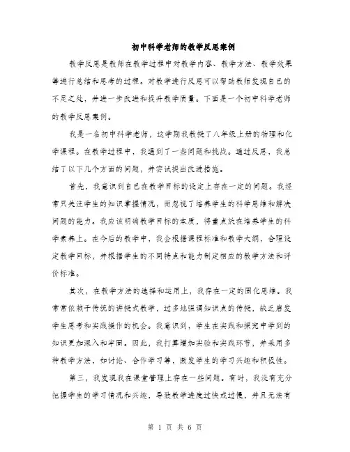 初中科学老师的教学反思案例（二篇）