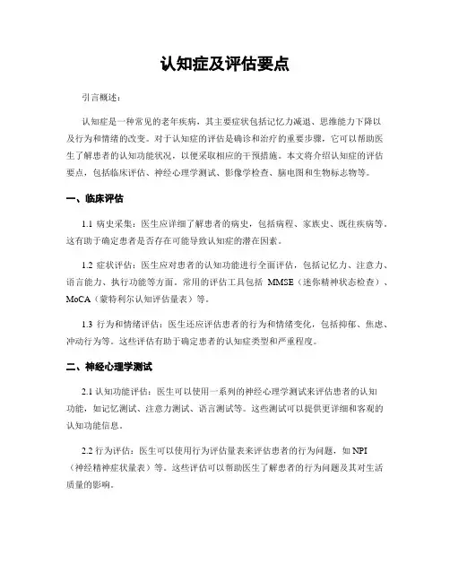 认知症及评估要点
