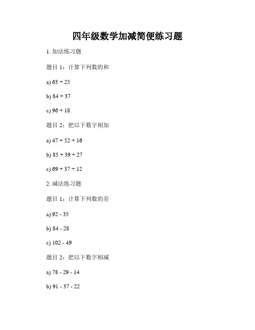 四年级数学加减简便练习题