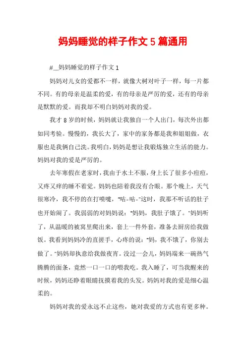 妈妈睡觉的样子作文5篇通用