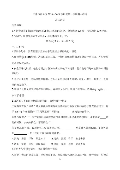 天津市部分区2020-2021学年高二上学期期中考试 语文 Word版含答案