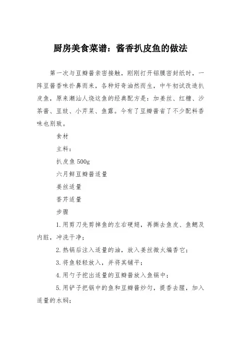 厨房美食菜谱：酱香扒皮鱼的做法
