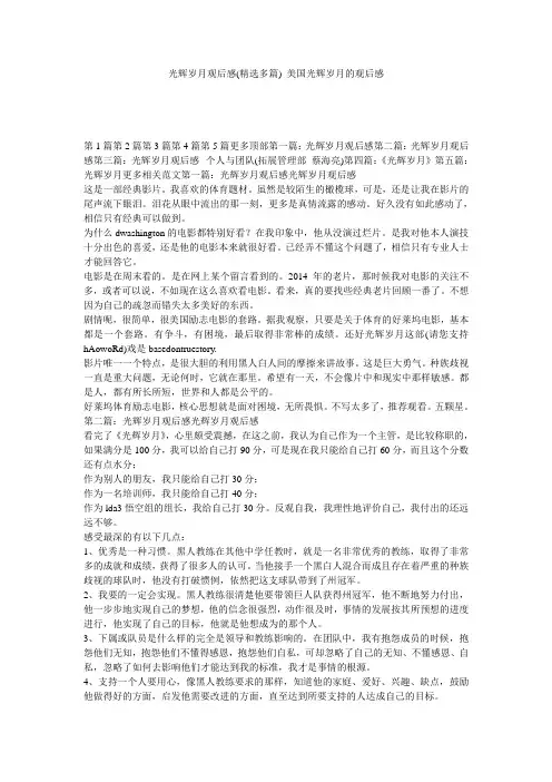 光辉岁月观后感(精选多篇)_美国光辉岁月的观后感