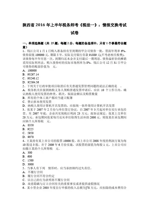 陕西省2016年上半年税务师考《税法一》：情报交换考试试卷