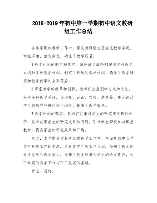 2018-2019年初中第一学期初中语文教研组工作总结
