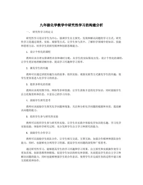 九年级化学教学中研究性学习的构建分析