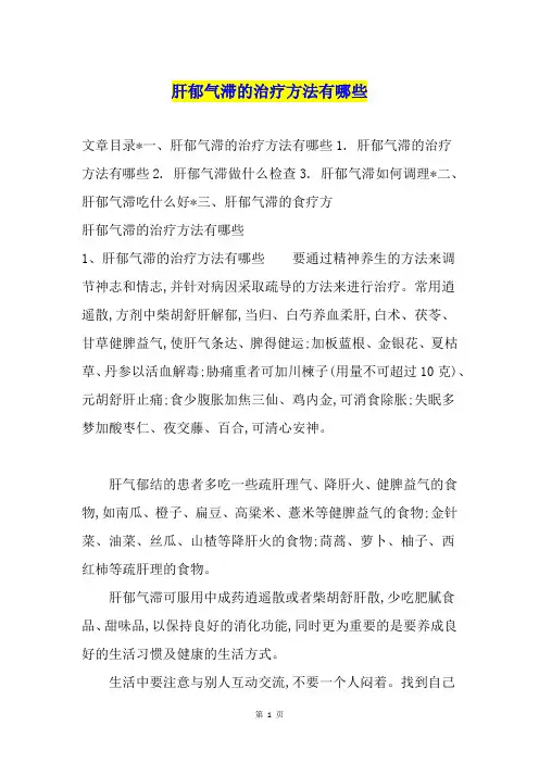 肝郁气滞的治疗方法有哪些