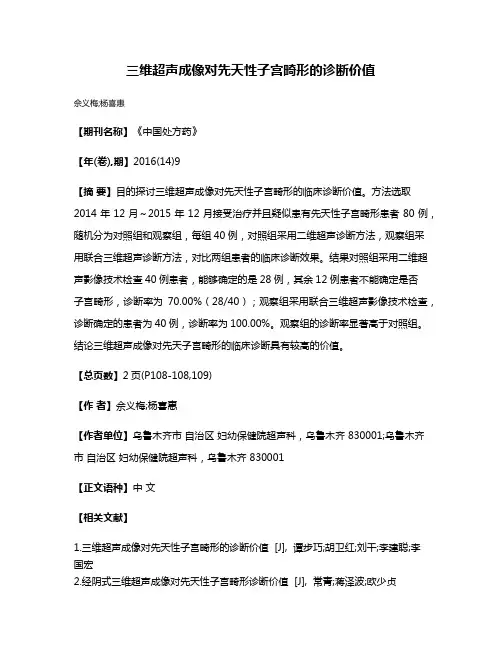 三维超声成像对先天性子宫畸形的诊断价值