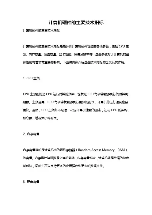 计算机硬件的主要技术指标