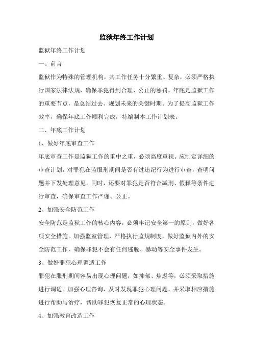 监狱年终工作计划