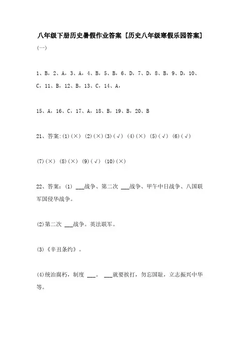 2021年八年级下册历史暑假作业答案 [历史八年级寒假乐园答案]