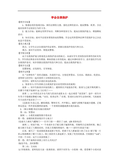 八年级政治上册 第五单元 第三节《学会自我保护》教案 湘教版
