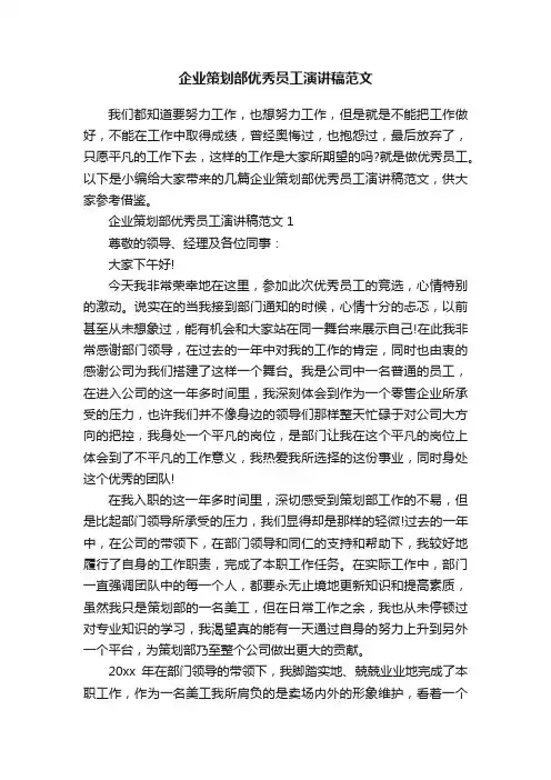 企业策划部优秀员工演讲稿范文