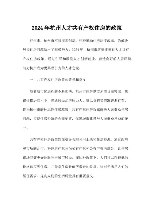 2024年杭州人才共有产权住房的政策