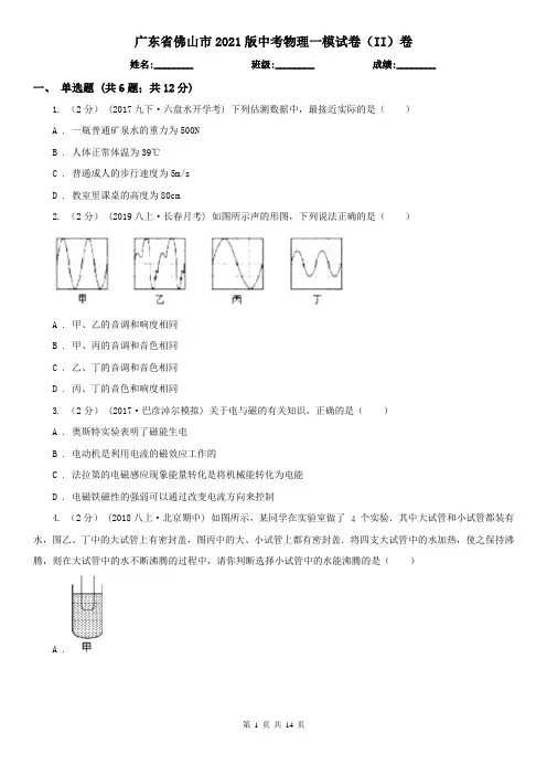 广东省佛山市2021版中考物理一模试卷(II)卷