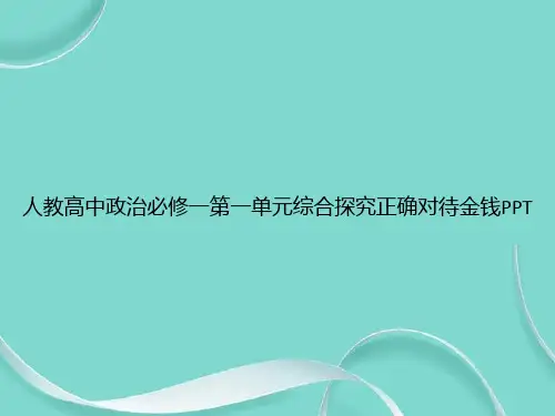 人教高中政治必修一第一单元综合探究正确对待金钱专项文档