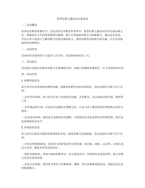 夏季农耕主题活动方案策划