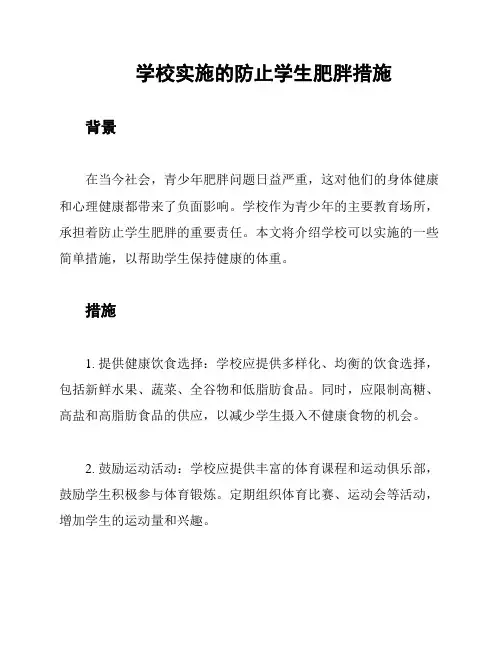 学校实施的防止学生肥胖措施