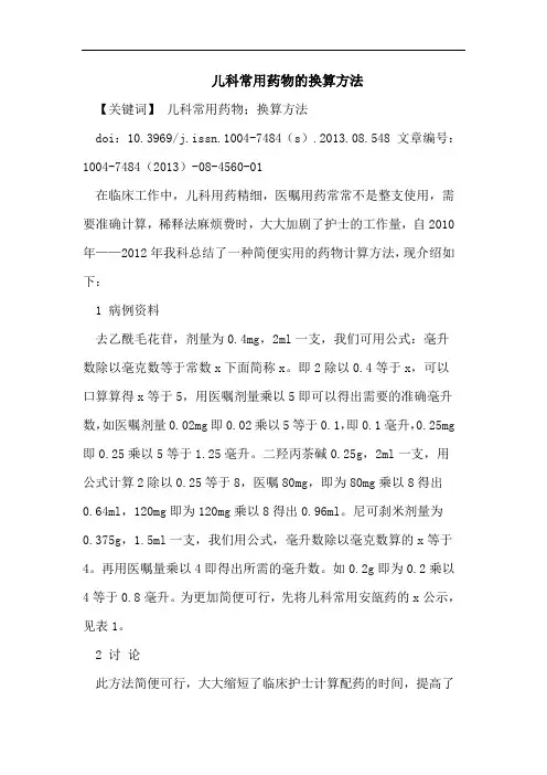 儿科常用药物的换算方法