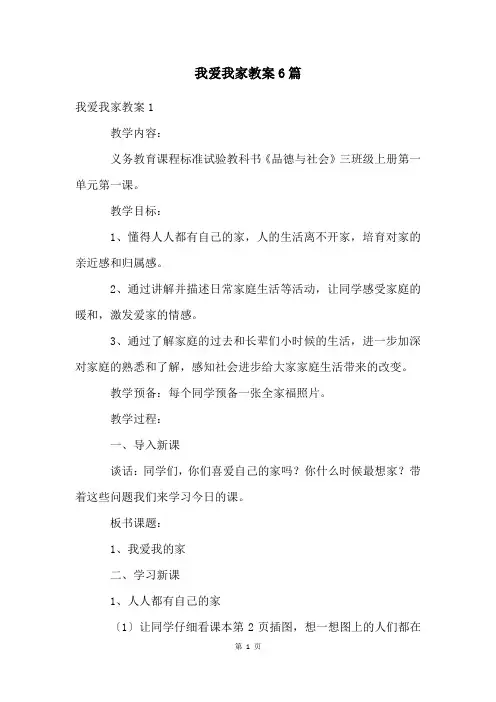 我爱我家教案6篇