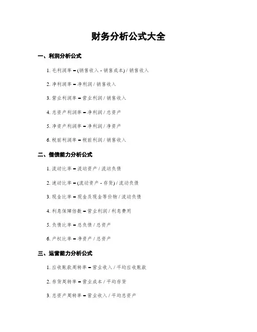 财务分析公式大全