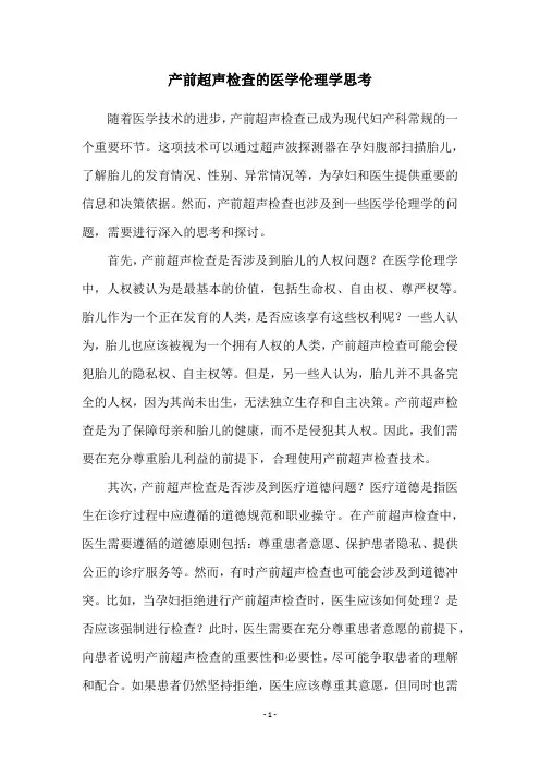 产前超声检查的医学伦理学思考
